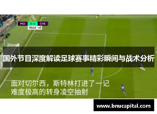 国外节目深度解读足球赛事精彩瞬间与战术分析