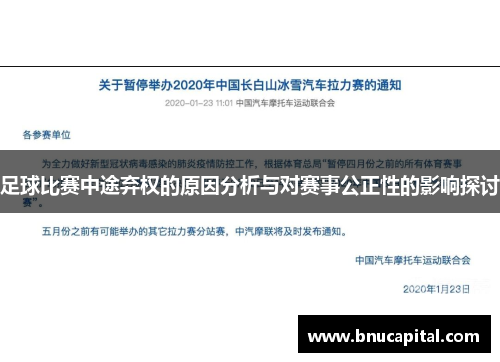 足球比赛中途弃权的原因分析与对赛事公正性的影响探讨